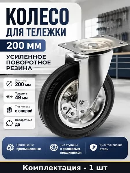 Колесо для тележки 200 мм усиленное поворотное резина