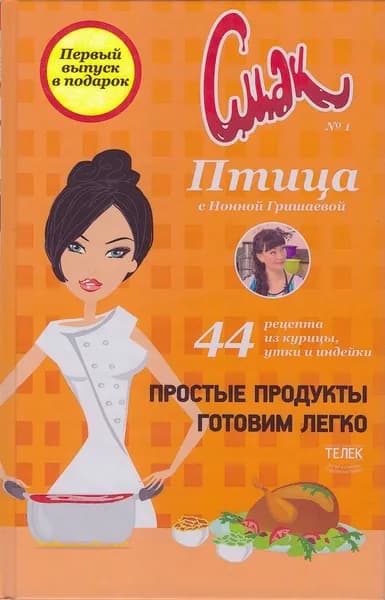 Смак № 1. Птица с Нонной Гришаевой | Книга б/у