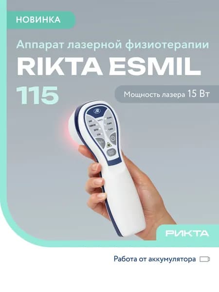 Лазерный терапевтический аппарат Рикта Эсмил 115: лазерная терапия, светотерапия, магнитотерапия, физиотерапия.