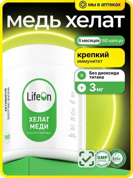 Хелат Меди 3000 мкг, витамины для кожи и волос, для иммунитета и красоты, 180 капсул