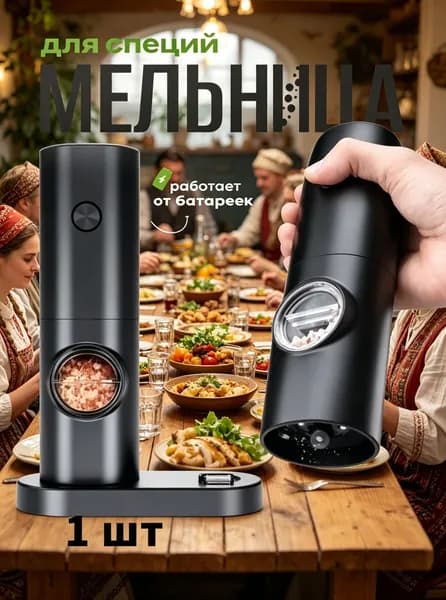 Набор мельниц для специй электрическая мельнички для перца на батарейках(Аккумулятор не входит в комплект поставки)