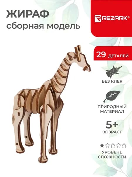 Сборная модель Жираф Пазл 3D REZARK NIZ-15