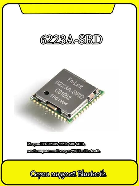 1 шт Модуль RTL8723DS 6223A-SRD SDIO WiFi Bluetooth 2.4G беспроводной приемопередатчик