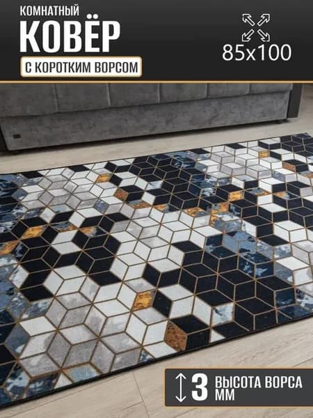 Ковер комнатный 85 х 100 см в гостиную