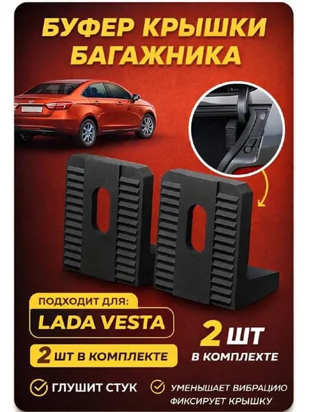 Буфер - усиленный ( отбойник ) крышки багажника Лада Веста СВ / Лада Веста Кросс ( Г-образный верх ) - 2 шт.