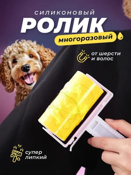 Ролик для одежды многоразовый