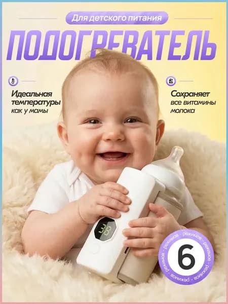 Портативный подогреватель для бутылочки-