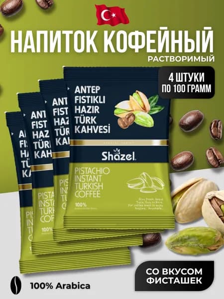 Кофейный напиток растворимый со вкусом фисташек 4 шт по 100 гр