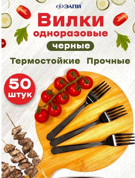 Вилка одноразовая черная 50 шт, 18 см