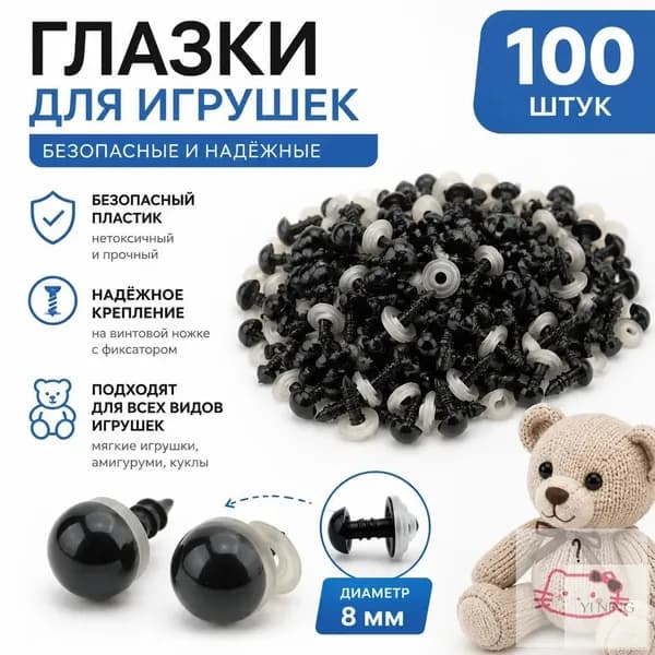 Глазки для игрушек винтовые на безопасном креплении с заглушками черные 8мм 100шт