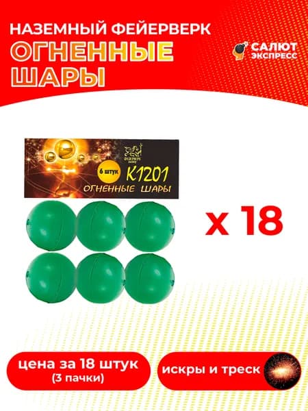 Наземный фейерверк Огненные шары - 18 штук, 3 пачки по 6 штук, K1201
