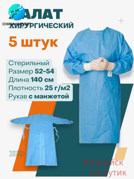 Хирургический халат - 5 шт, стерильный, одноразовый. 140 см, рукав на манжете, 25г/м2, голубой.
