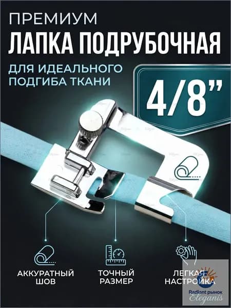 Лапка для швейной машины подрубочная (лапка-улитка) 4/8 мм для подгибки края, аксессуары для шитья