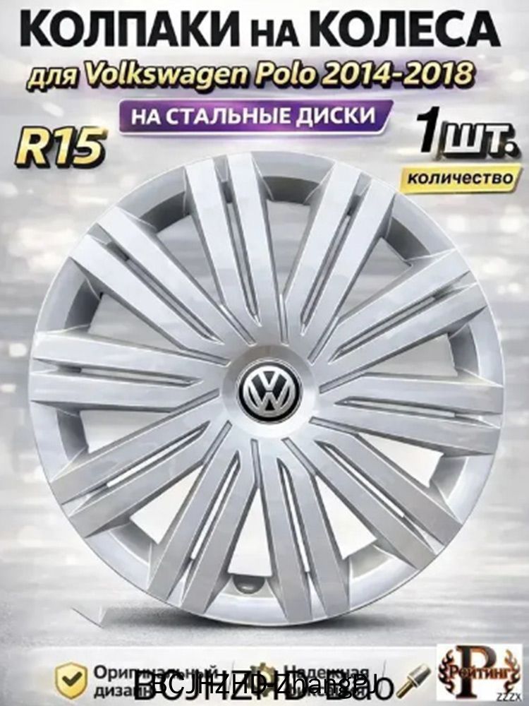 Колпаки на колеса, 15", 1 шт.