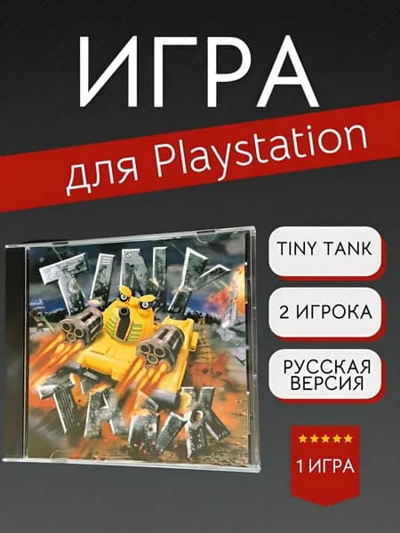Игра Tiny Tank (PlayStation, PlayStation 2, Русская версия)