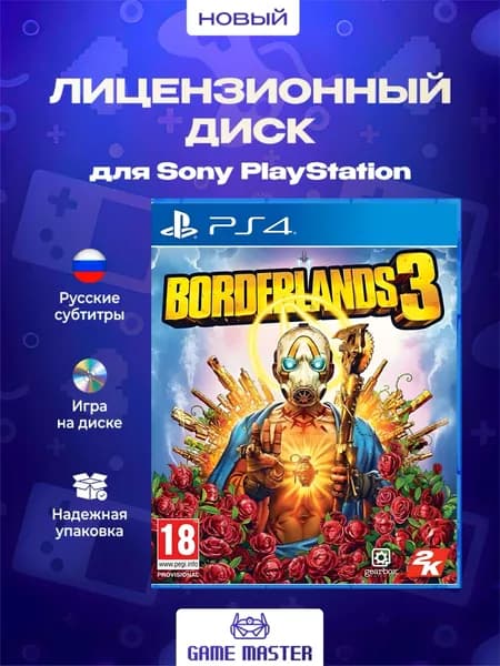 Игра Borderlands 3 PS4 (PlayStation 4, Русские субтитры)