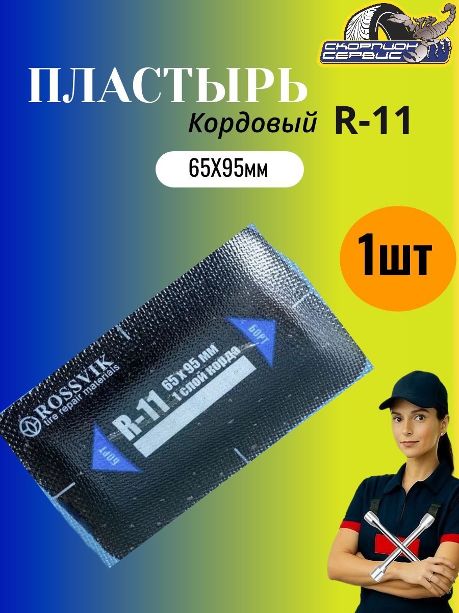 ROSSVIK Пластырь кордовый R-11 для холодной вулканизации 65x95мм, 1 шт 1-слойный