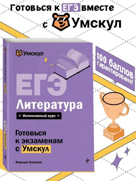 Книга ЕГЭ. Литература. Готовься к экзаменам с Умскул. 10-11 классы