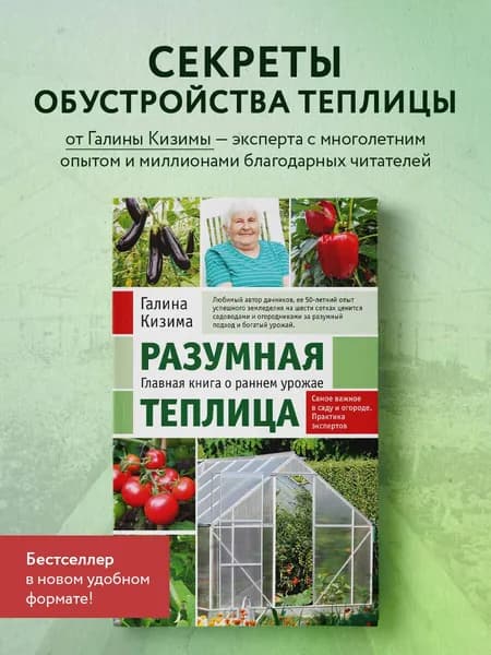 Разумная теплица. Главная книга о раннем урожае от Галины Кизимы (новое оформление) | Кизима Галина Александровна