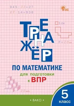 5 класс Тренажер по математике для подготовки к ВПР 2025