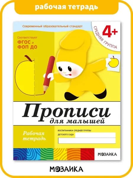 Рабочие тетради для обучения детей 4-5 лет. Для дошкольников. Подготовка к школе. От Рождения До Школы. 4+. Соответствует ФГОС и ФОП | Денисова Дарья, Дорожин Юрий
