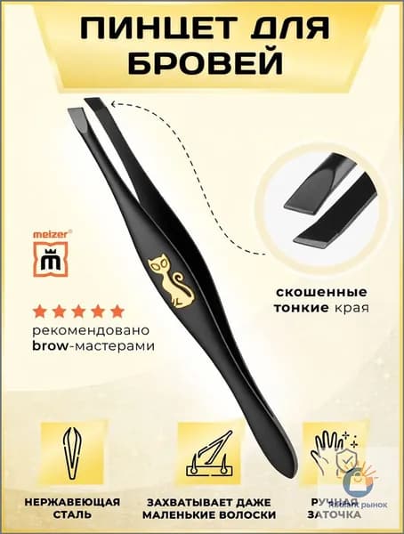 Meizer / Пинцет для бровей профессиональный скошенный / щипчики, щипцы маленькие
