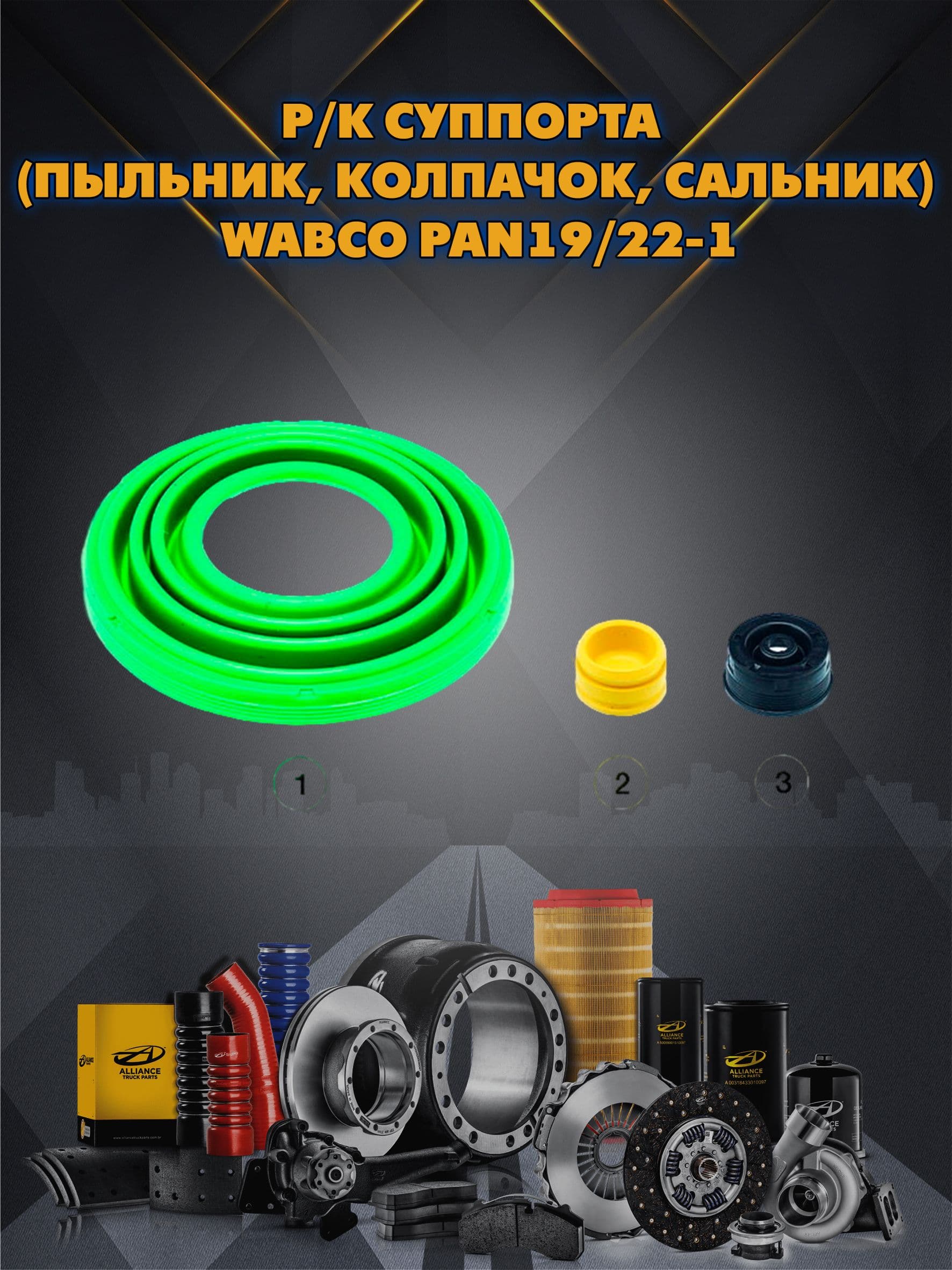 Р/к суппорта (пыльник, колпачок, сальник) Wabco PAN19/22-1 0810 30153 ANDAC