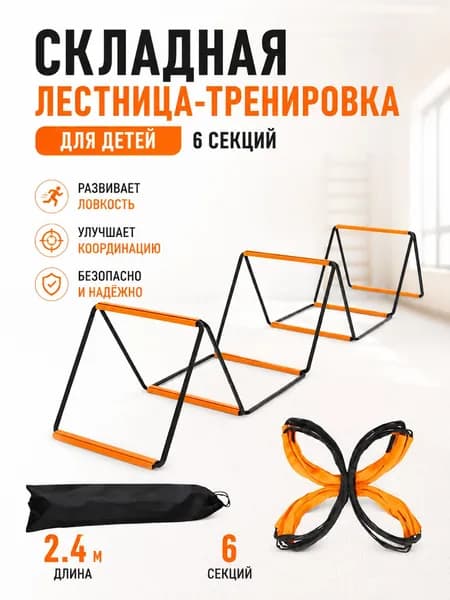 Детская складная лестница для тренировок, 6 секций, для ловкости и координации
