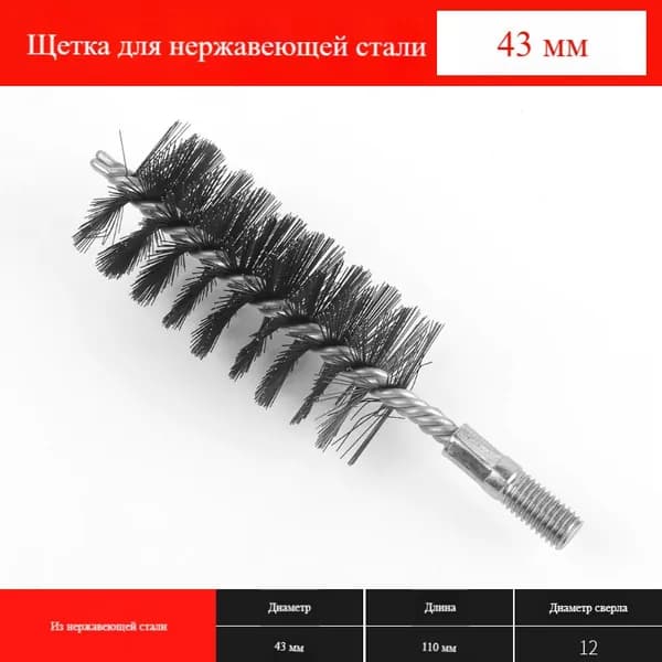 Ерш (щетка) для трубочистов, диаметр 43 мм