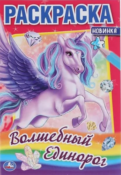 Первая Раскраска "Волшебный единорог"