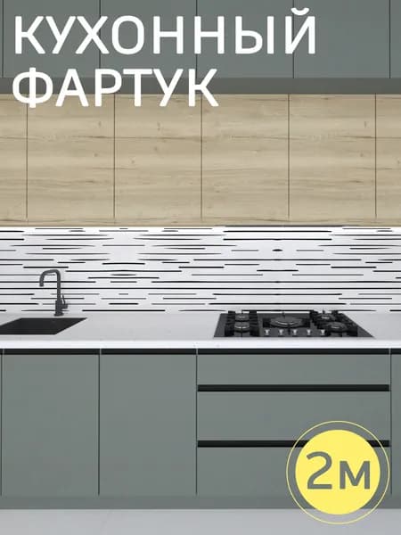 Фартук для кухни на стену, 2000*600 мм