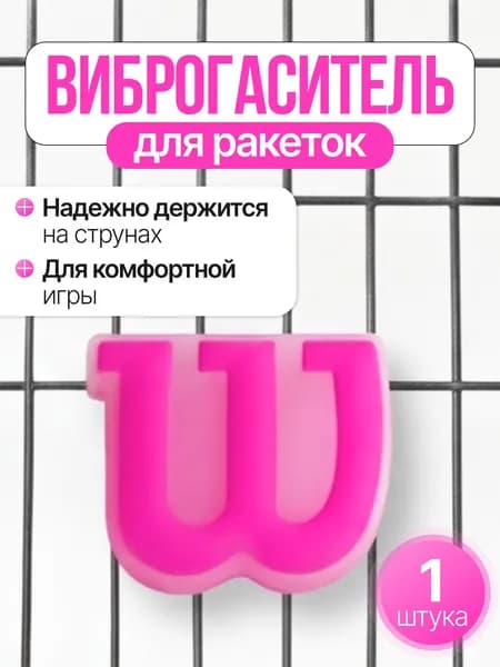 Виброгаситель для теннисной ракетки, розовый