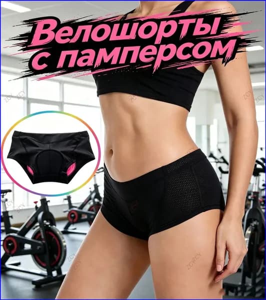 Велошорты