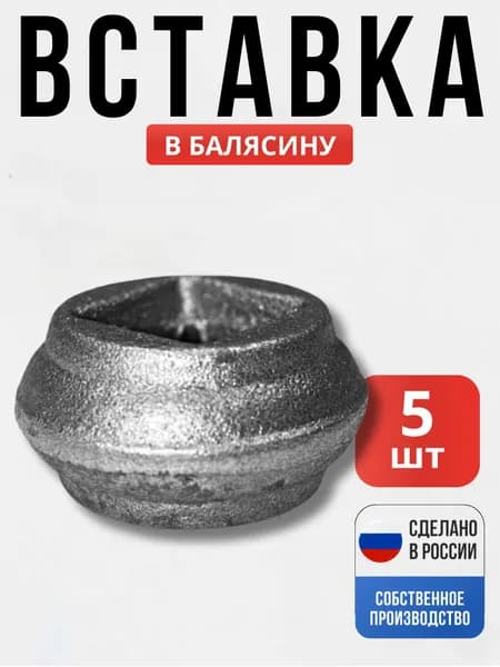Набор 5 шт., Вставка в балясину 40*23мм 14*14мм для ворот, забора, решеток, оградок