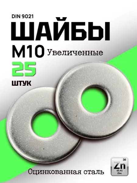 Шайба М10 увеличенная, плоская, усиленная, кузовная, DIN9021 оцинкованная 25 шт.