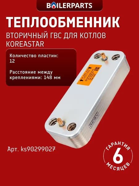 Теплообменник ГВС вторичный на 12 пластин для котлов Koreastar Premium13E-24E, Bravo 10K-24K ks90299027