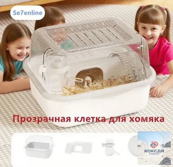 Клетка для хомяка , портативная, прозрачная, с беговым колесом и поилкой