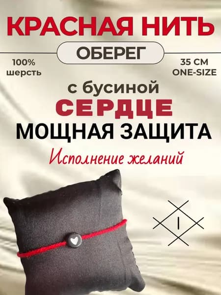 Красная нить