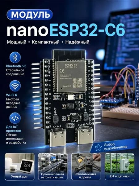 Модуль nanoESP32-C6, ESP32, Wi-Fi, BLE, Zigbee