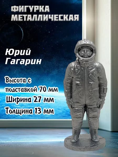 Фигурка металлическая Юрий Гагарин