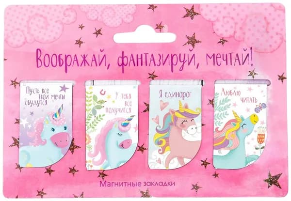 Закладки магнитные "Воображай, фантазируй, мечтай" для книг, учебников и тетрадей, для ученика начальной школы, подарок для книголюбов, книжные аксессуары, 4 шт.
