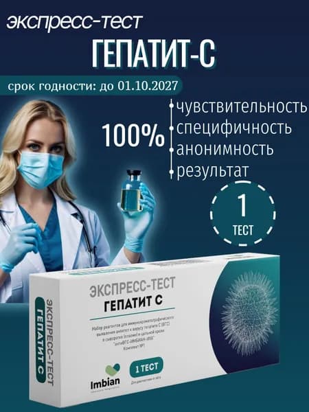Экспресс тест на Гепатит С ( 1 комплект) по капиллярной крови из пальца, в черной пленке, анонимно