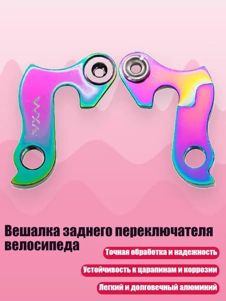 Вешалка заднего переключателя велосипеда, - No 36