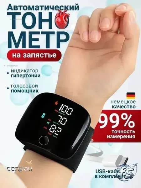 Тонометр на запястье автоматический для измерения давления с голосовым помощником, Тонометр электронный черный