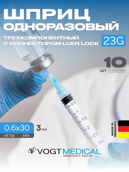 Шприц 3 мл с накручивающейся иглой 23G Vogt Medical Германия 10 штук
