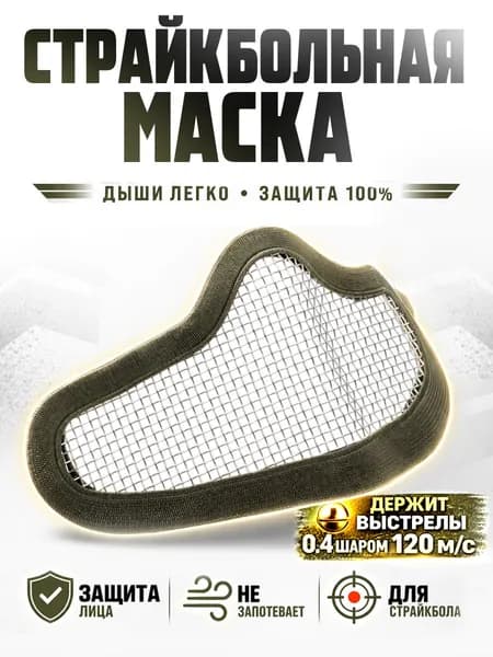 Маска для страйкбола, размер: Универсальный