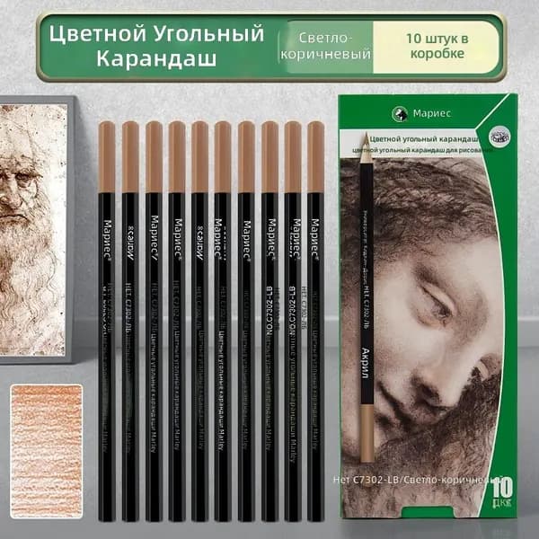 Цветной угольный карандаш Marie s C7302 светло-коричневый, 10 шт. в упаковке, деревянный корпус