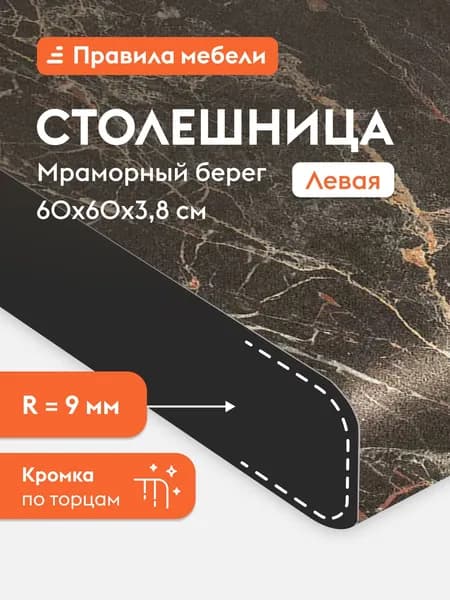 Торцевая столешница 38 мм, 60х60х3.8 см, скошенная Мраморный берег Левая