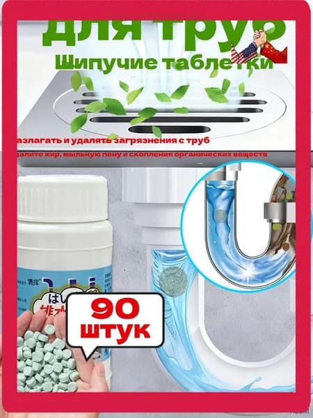 Шипучие таблетки от засоров труб средство для дома и чистки канализации, 90шт / 1 бутылка