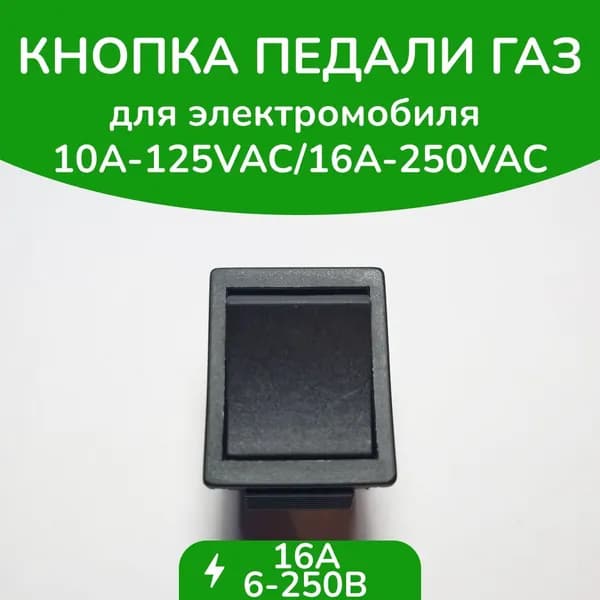 Кнопка педали газа для детского электромобиля двух контактная плоская